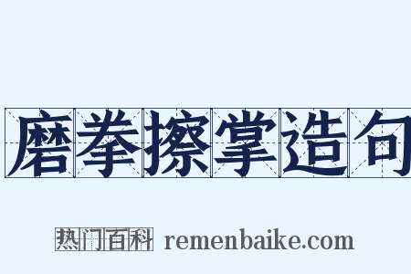 磨拳擦掌造句是什么意思的图片